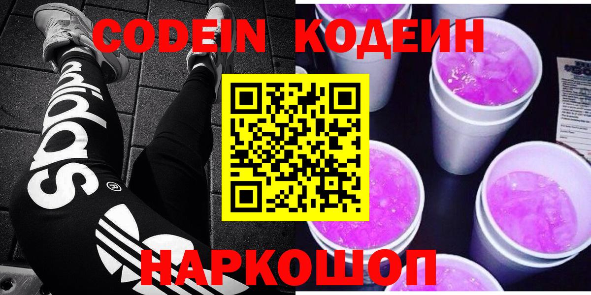 Кодеиновый сироп Lean напиток Lean (лин)  Вход с VPN  сколько стоит  Сарапул  Codein Purple Drank 